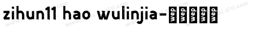 zihun11 hao wulinjia字体转换